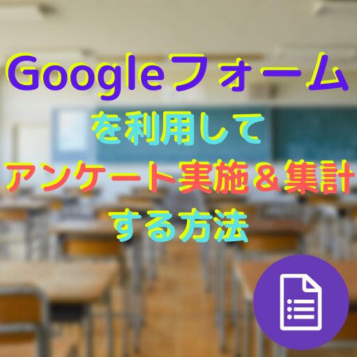 Google フォーム を利用してアンケートを実施 集計する方法 高校教師とictのブログ 数学 情報 Ict