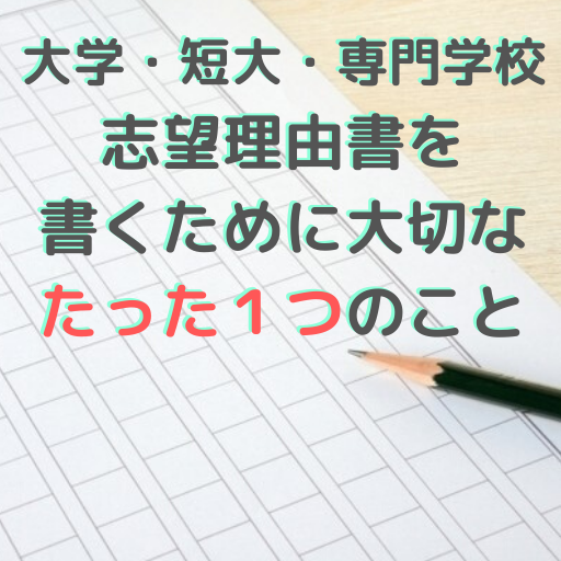 大学 短大 専門学校の志望理由書を書くために大切なたった１つのこと 高校教師とictのブログ 数学 情報 Ict