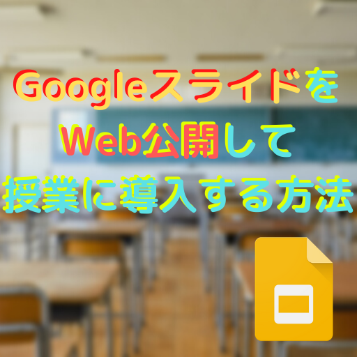 Googleスライドをweb公開して授業に導入する方法 高校教師とictのブログ 数学 情報 Ict