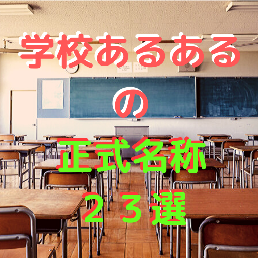 学校あるあるの正式名称２３選 高校教師とictのブログ 数学 情報 Ict