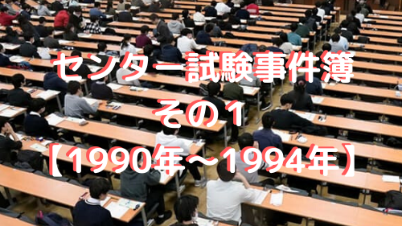 センター試験事件簿その1【1990年～1994年】 | 高校教師とICTの