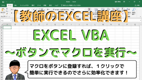 教師のexcel講座 Excel Vba ボタンでマクロを実行 高校教師とictのブログ 数学 情報 Ict
