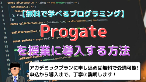 無料で学べるプログラミング Progateを授業に導入する方法 高校教師とictのブログ 数学 情報 Ict