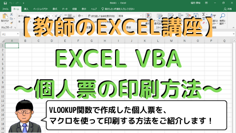 教師のexcel講座 Excel Vba 個人票の印刷方法 高校教師とictのブログ 数学 情報 Ict