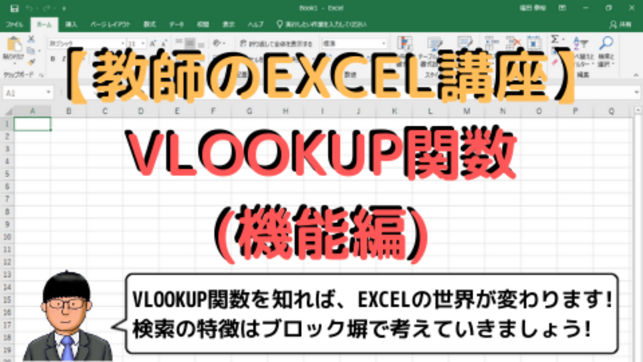 教師のEXCEL講座】VLOOKUP関数(機能編) | 高校教師とICTのブログ
