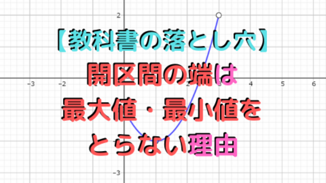 教科書の落とし穴】開区間の端は最大値・最小値をとらない理由 | 高校教師とICTのブログ[数学×情報×ICT]