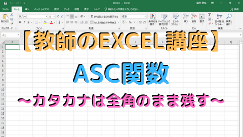 教師のexcel講座 Asc関数 カタカナは全角のまま残す 高校教師とictのブログ 数学 情報 Ict