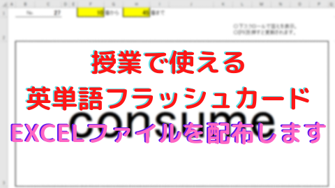 授業で使える英単語フラッシュカード Excelファイルを配布します 高校教師とictのブログ 数学 情報 Ict