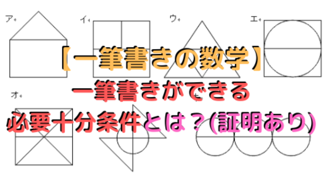 一筆書きの数学 一筆書きができる必要十分条件とは 証明あり 高校教師とictのブログ 数学 情報 Ict
