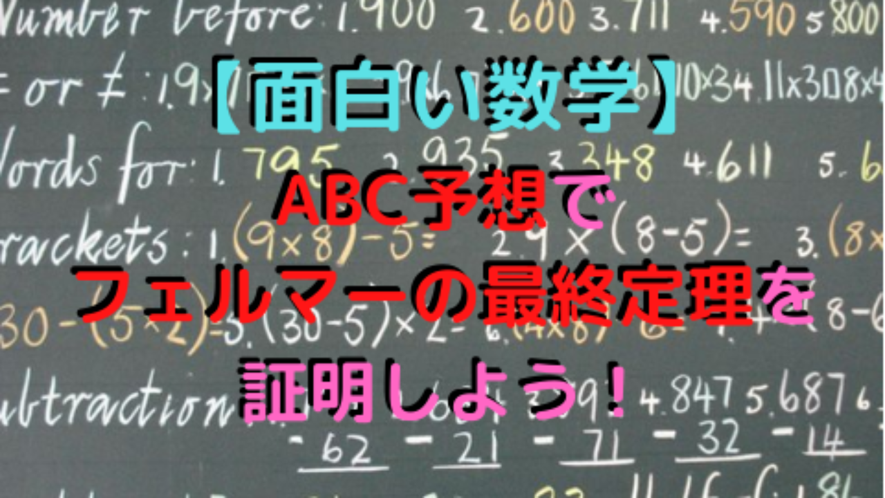 面白い数学】ABC予想でフェルマーの最終定理を証明しよう！ 高校教師とICTのブログ[数学×情報×ICT]