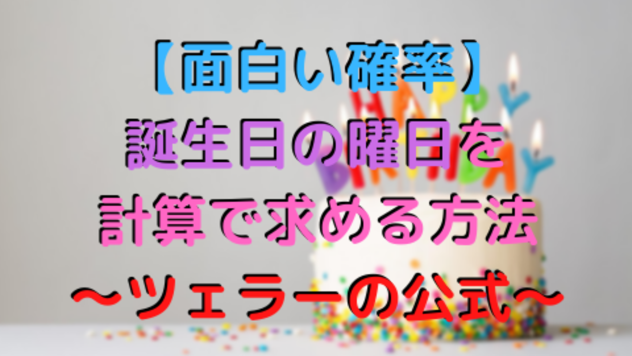 面白い数学 誕生日の曜日を計算で求める方法 ツェラーの公式 高校教師とictのブログ 数学 情報 Ict