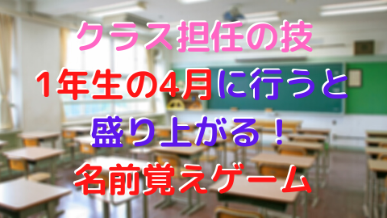 クラス担任の技 1年生の4月に行うと盛り上がる 名前覚えゲーム 高校教師とictのブログ 数学 情報 Ict クラス担任の技 1年生の4月に行うと盛り上がる 名前覚えゲーム 高校教師とictのブログ 数学 情報 Ict