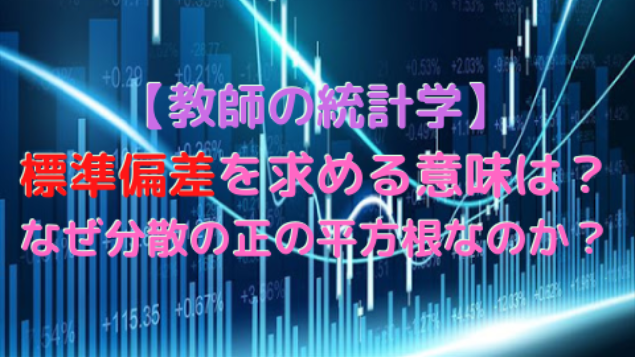 教師の統計学】標準偏差を求める意味は？なぜ分散の正の平方根なのか？ | 高校教師とICTのブログ[数学×情報×ICT]