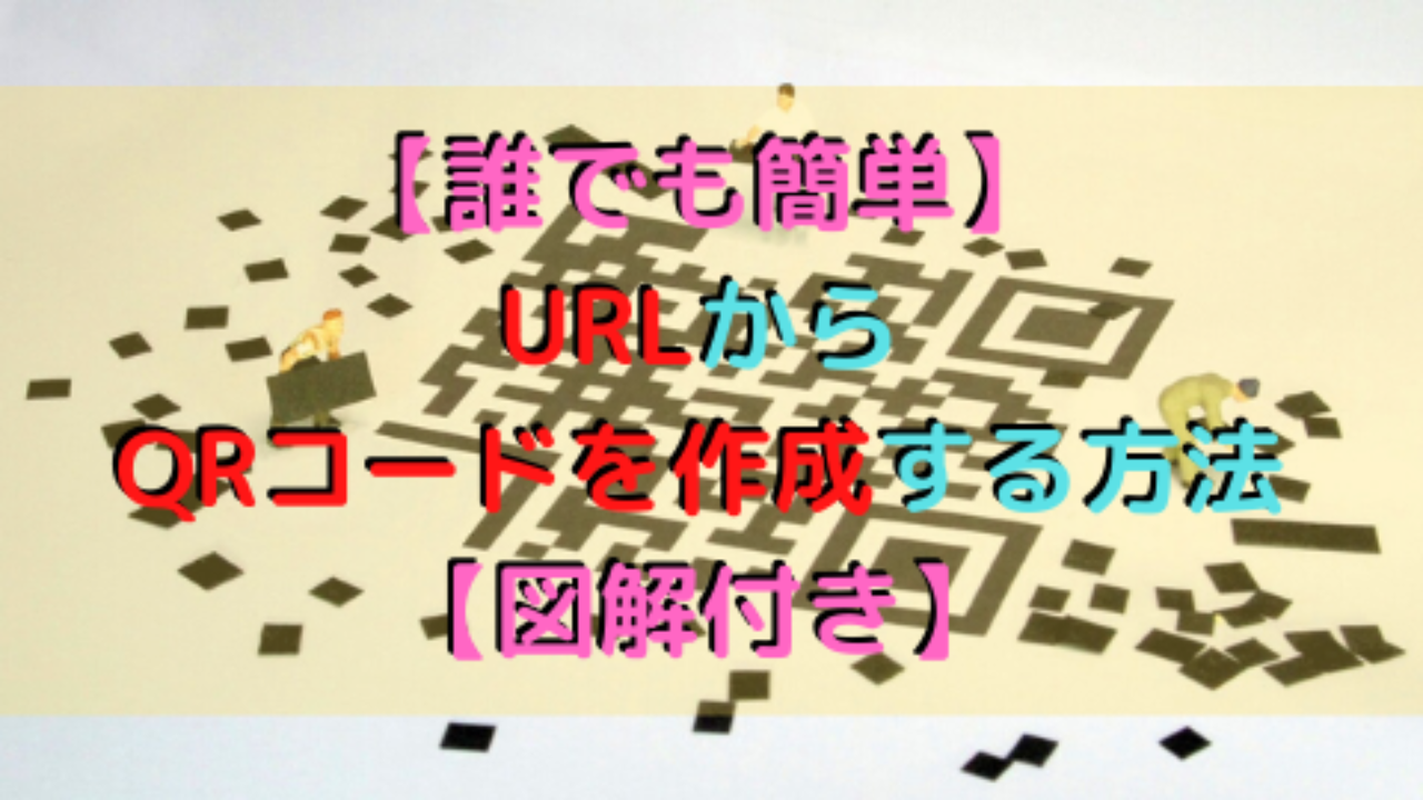 誰でも簡単】URLからQRコードを作成する方法【図解付き】 | 高校教師と