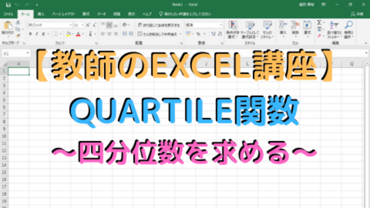 教師のEXCEL講座】QUARTILE関数～四分位数を求める～ | 高校教師