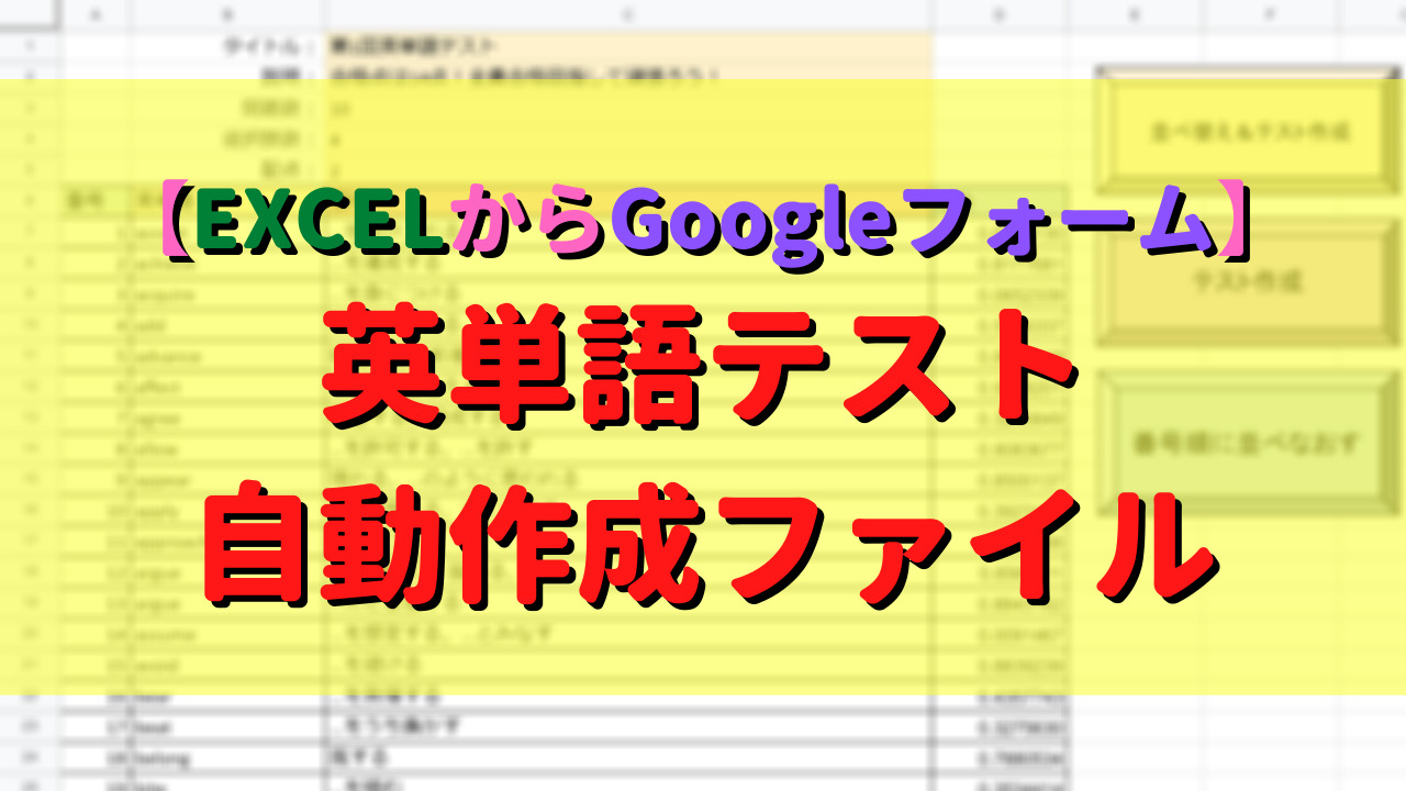 Excelからgoogleフォーム 英単語テスト自動作成ファイル 高校教師とictのブログ 数学 情報 Ict