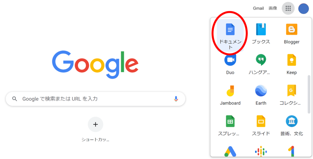 Googleドキュメント