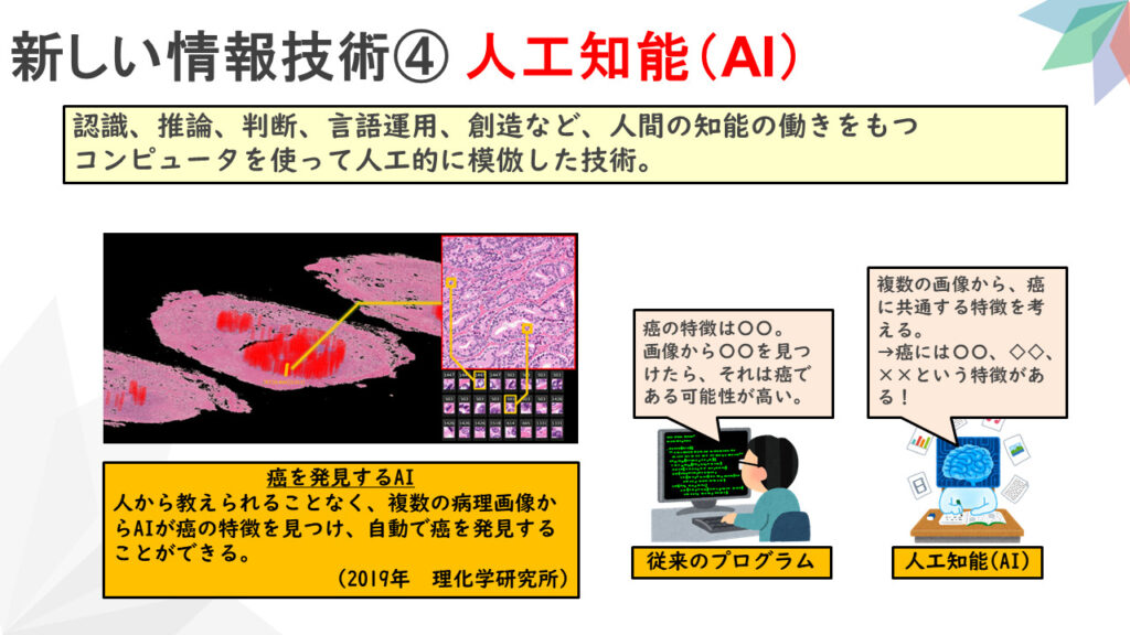 【新しい情報システム④】新しい情報技術④ 人工知能(AI)