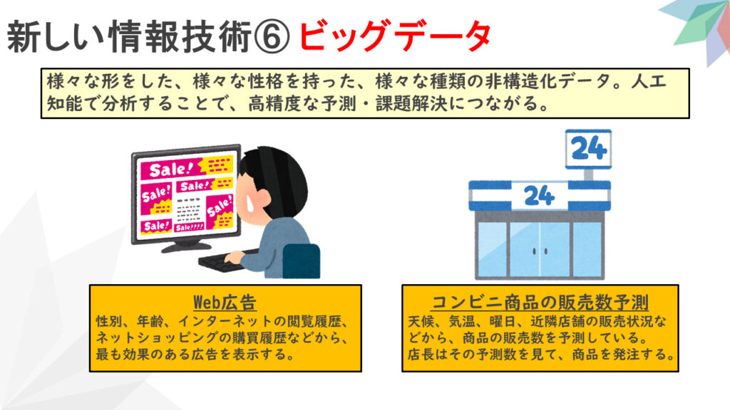 しい情報システム⑥】新しい情報技術⑥ ビッグデータ