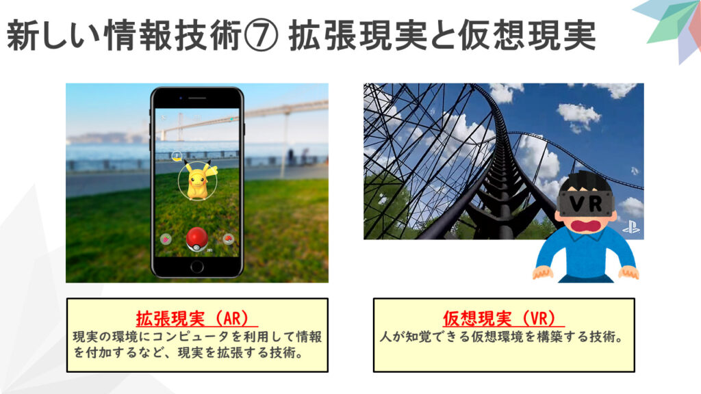 【新しい情報システム⑦】新しい情報技術⑦ 拡張現実と仮想現実