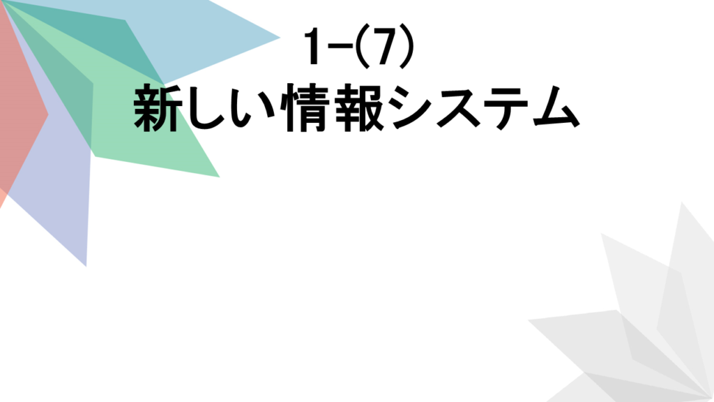 新しい情報システム