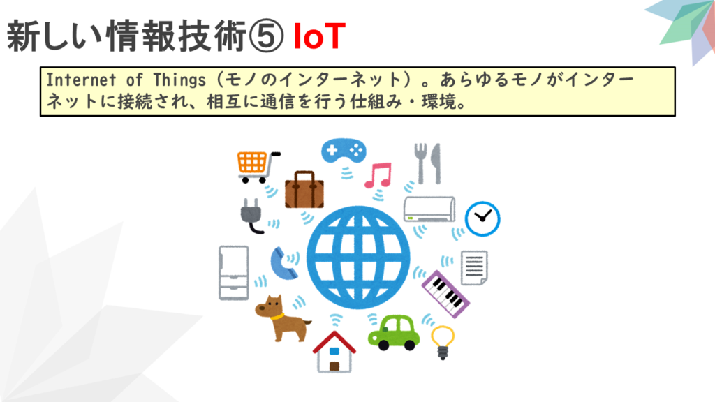 【新しい情報システム⑤】新しい情報技術⑤ IoT