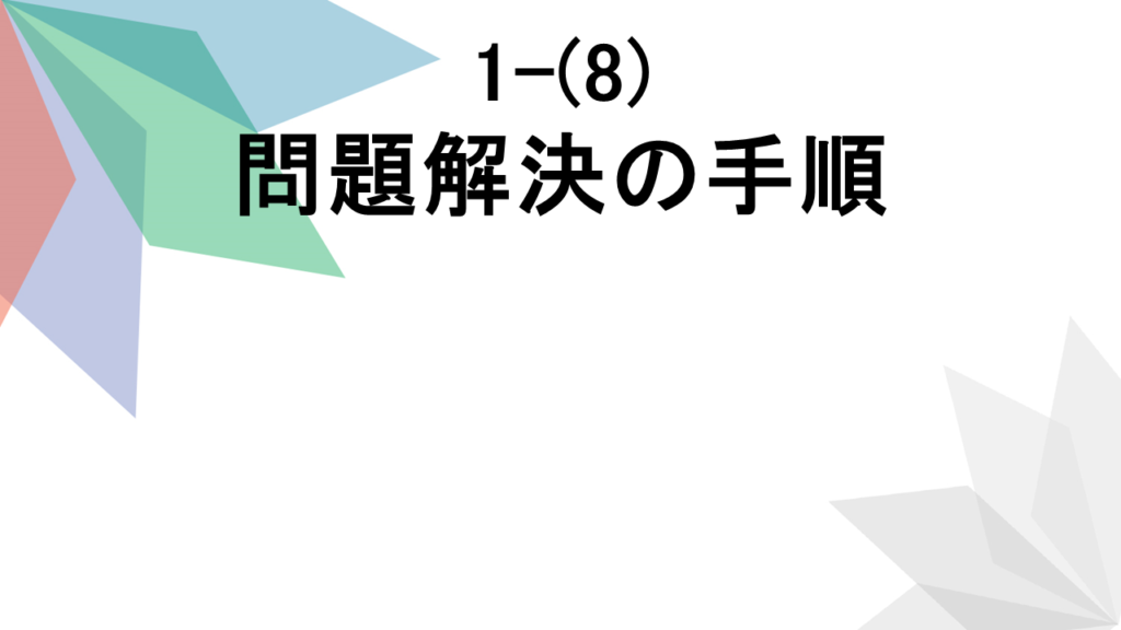 問題解決の手順