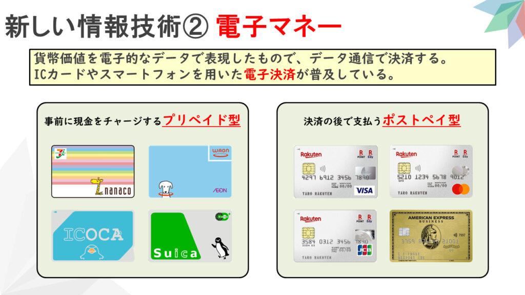 【新しい情報システム②】新しい情報技術② 電子マネー