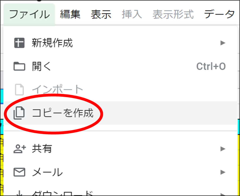 スプレッドシートの「コピーを作成」