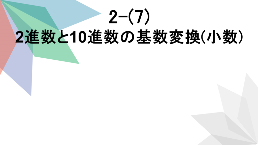 2進数と10進数の基数変換(小数)