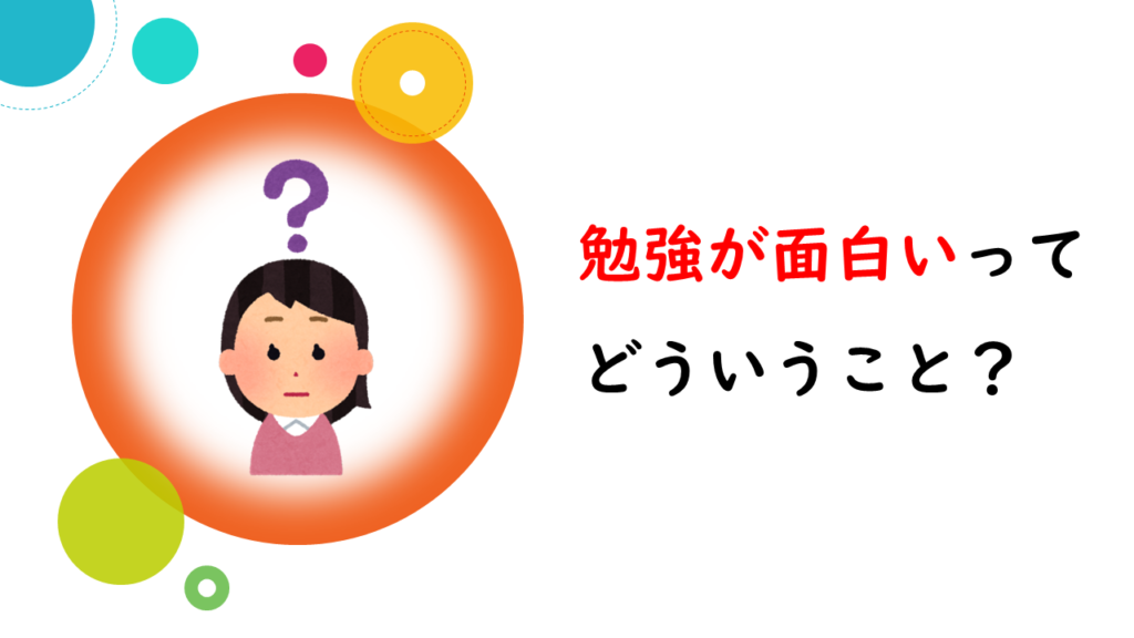 勉強が面白いって、どういうこと？