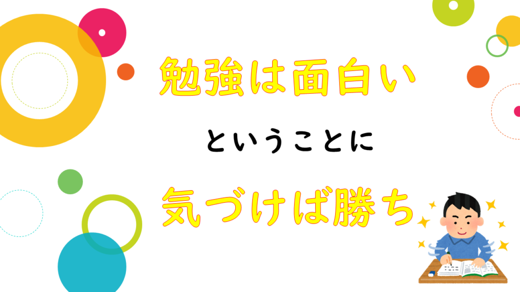 勉強は面白いということに気づけば勝ち