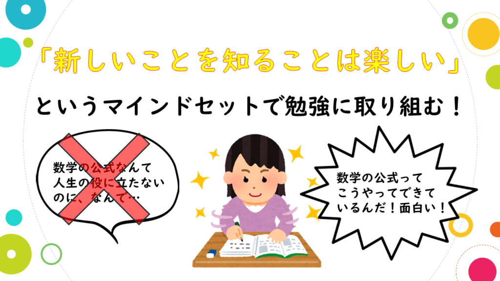 新しいことを知ることは楽しいというマインドセットで勉強に取り組む！