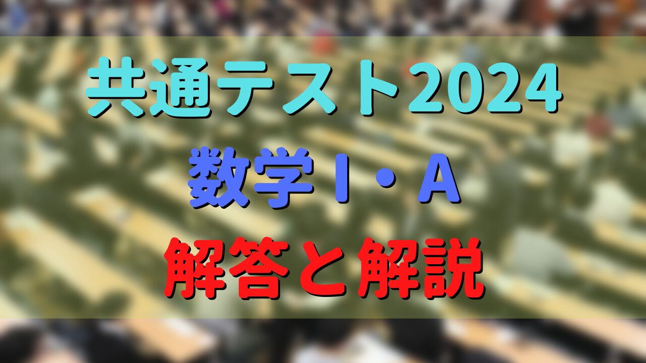 【共通テスト2024】数学IA　解答と解説